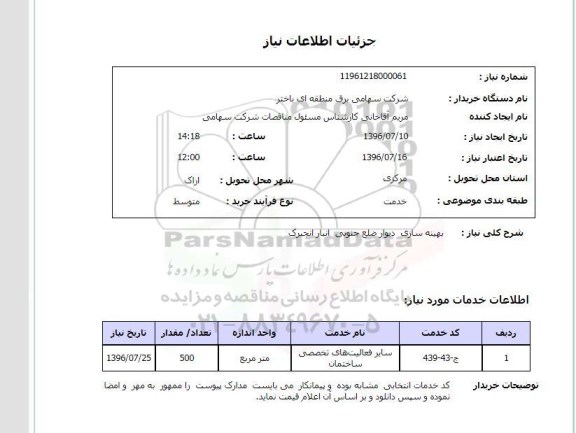 استعلام,استعلام بهینه سازی دیوار 