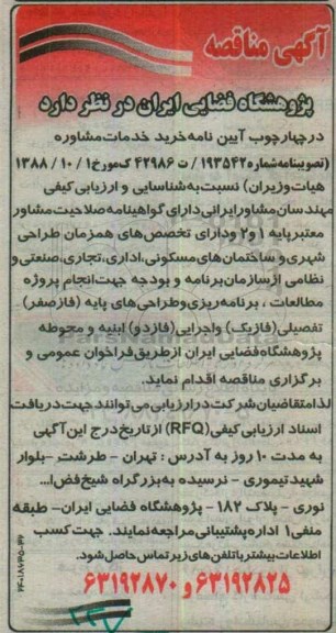 آگهی مناقصه,مناقصه خرید خدمات مشاوره نسبت به شناسایی و ارزیابی کیفی مهندسان مشاور ایرانی
