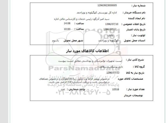 استعلام, استعلام  لیست تجهیزات توانپزشکی و بهداشتی