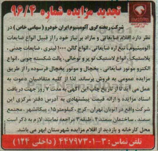 تجدید مزایده اقلام ضایعاتی و مازاد بر نیاز خود