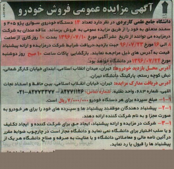 آگهی مزایده عمومی, مزایده  تعداد 14 دستگاه خودروی سواری
