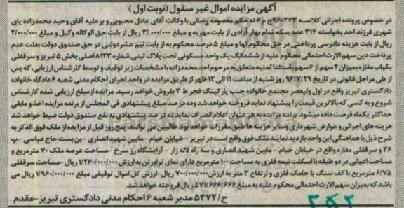 مزایده,مزایده یک واحد مسکونی و سرقفلی مغازه نوبت اول