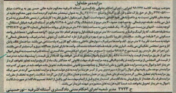 مزایده,مزایده اموال غیرمنقول طبقه دوم شمالی مساحت هفتاد متر