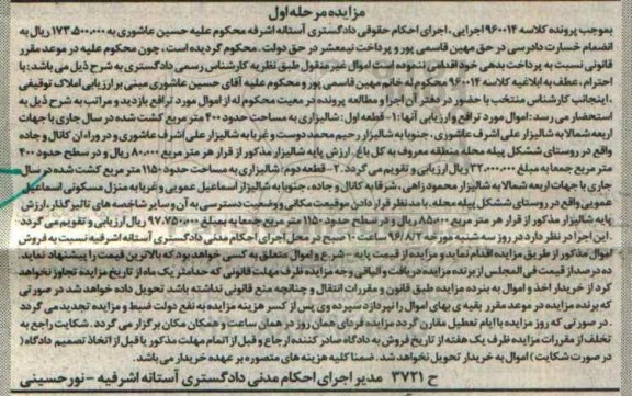 مزایده,مزایده دو قطعه شالیزاری مرحله اول