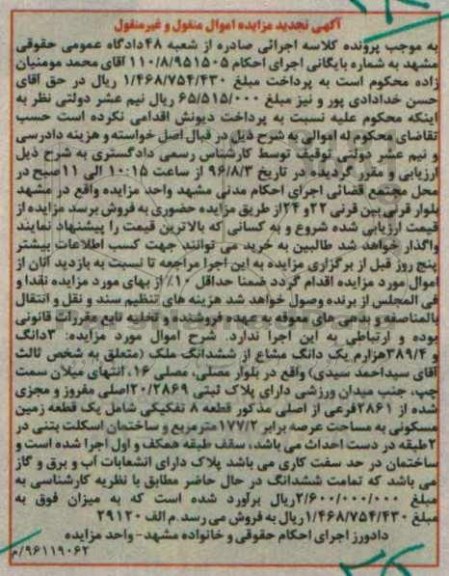 مزایده,مزایده سه دانگ و 389.4 هزارم یک دانگ مشاع از ملک 
