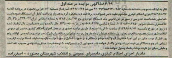 آگهی مزایده، مزایده یک دستگاه خودروی پژو 206