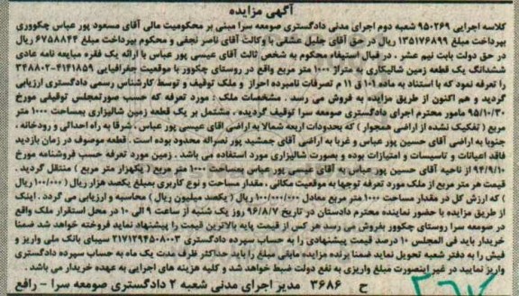 مزایده,مزایده ششدانگ زمین شالیکاری