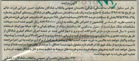 مزایده,مزایده ساختمان مسکونی با قدمت ده ساله
