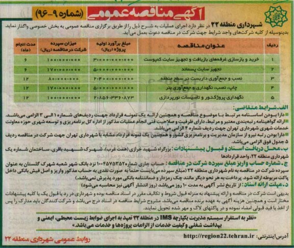 آگهی مناقصه عمومی ، مناقصه خرید و بازسازی غرفه های بازیافت .....