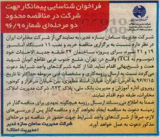 فراخوان شناسایی پیمانکار , مناقصه خرید و نصب 11 دستگاه آسانسور 19 و 21 نفره