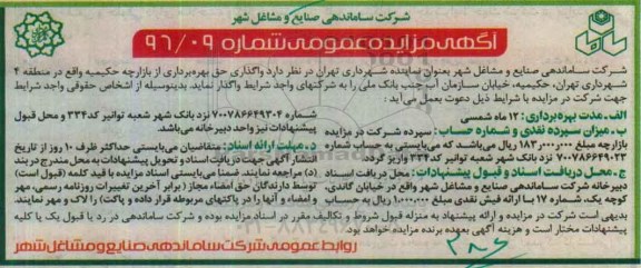 آگهی مزایده عمومی , مزایده واگذاری حق بهره برداری از بازارچه 