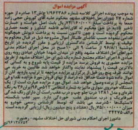 آگهی مزایده، مزایده یک دستگاه خودروی سواری ماتیز