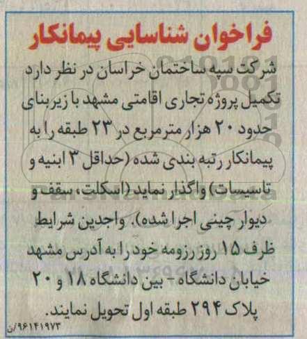 فراخوان شناسایی پیمانکار, شناسایی پیمانکار تکمیل پروژه تجاری اقامتی مشهد