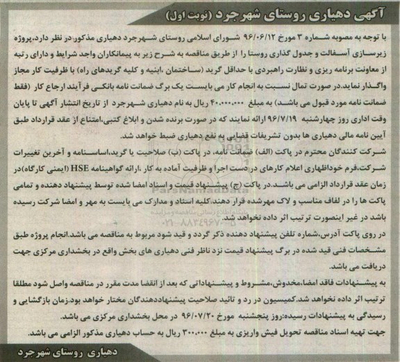 آگهی مناقصه , مناقصه پروژه زیرسازی  آسفالت و جدول گذاری روستا