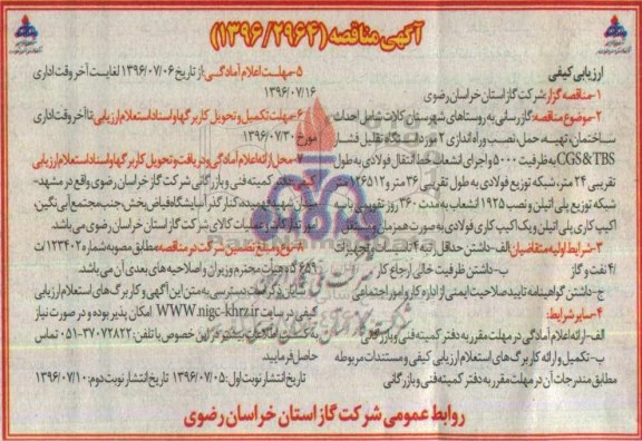 آگهی مناقصه ارزیابی کیفی ، مناقصه گازرسانی به روستاهای شهرستان کلات ، شامل احداث ساختمان... نوبت دوم 