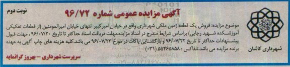 مزایده,مزایده فروش یک قطعه زمین ملکی خیابان امیرکبیر نوبت دوم 