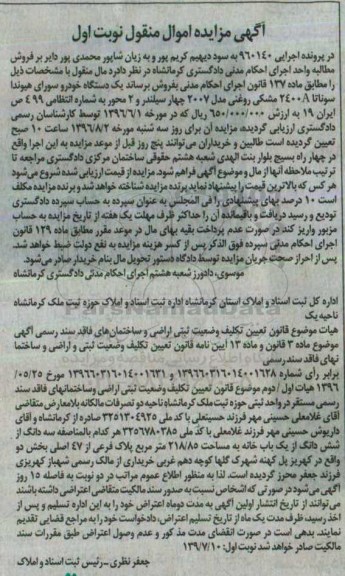 آگهی مزایده اموال منقول, مزایده یک دستگاه خودرو سواری هیوندا سوناتا 2400A