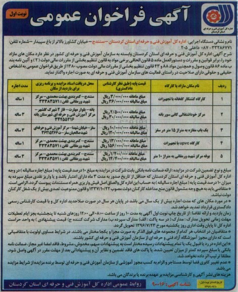 آگهی فراخوان عمومی , فراخوان مزایده اجاره کارگاه کشتکار گلخانه با تجهیزات و ...
