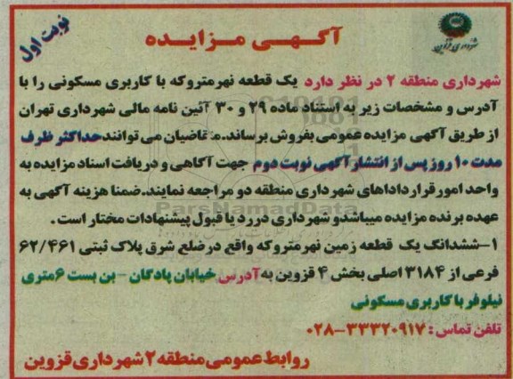 مزایده,مزایده فروش یک قطعه نهر متروکه مسکونی 