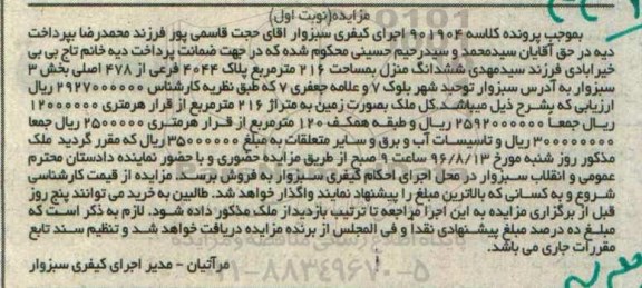 مزایده,مزایده ششدانگ منزل مساحت 216مترمربع