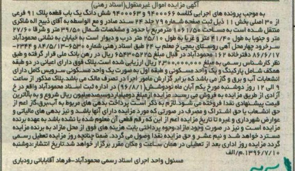 مزایده,مزایده ششدانگ پلاک 91 فرعی از سی اصلی