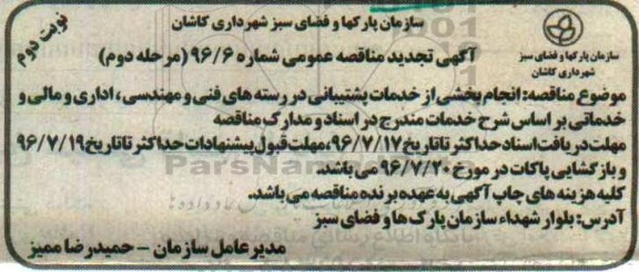 آگهی تجدید مناقصه عمومی , تجدید مناقصه انجام بخشی از خدمات پشتیبانی در رسته های فنی و مهندسی و ... مرحله دوم نوبت دوم