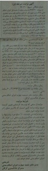 مزایده,مزایده یک قطعه زمین مساحت دویست متر