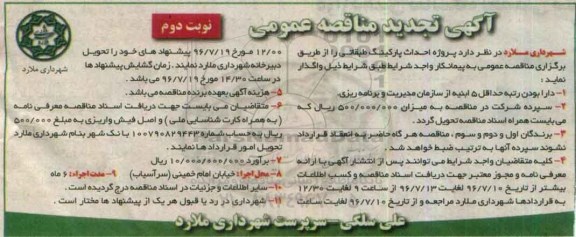 آگهی تجدید مناقصه عمومی, مناقصه پروژه احداث پارکینگ طبقاتی - تجدید نوبت دوم 
