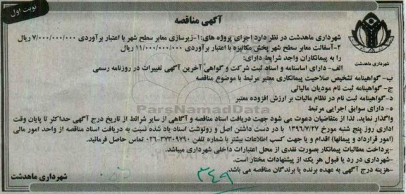 مناقصه , مناقصه زیرسازی معابر سطح شهر 