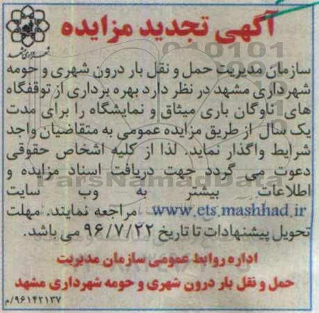 آگهی تجدید مزایده ، تجدید مزایده بهره برداری از توقفگاه های ناوگان باری و نمایشگاه 96.7.10