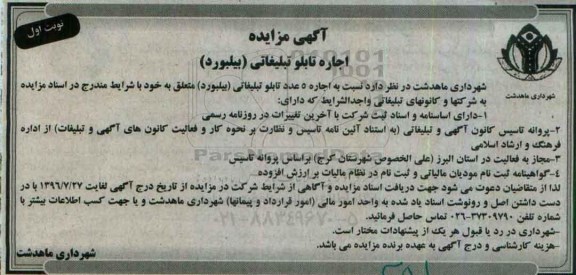 آگهی مزایده , مزایده اجاره تابلو تبلیغاتی (بیلبورد) 96.7.10