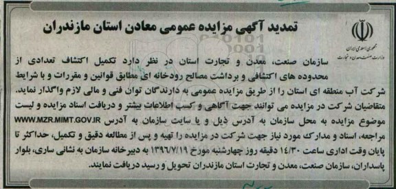 مزایده، مزایده واگذاری تکمیل اکتشاف تعدادی از محدوده های اکتشافی تمدید