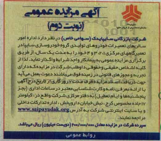 آگهی مزایده عمومی, مزایده واگذاری اداره امور سالن های تعمیرات خودروهای تولیدی نوبت دوم