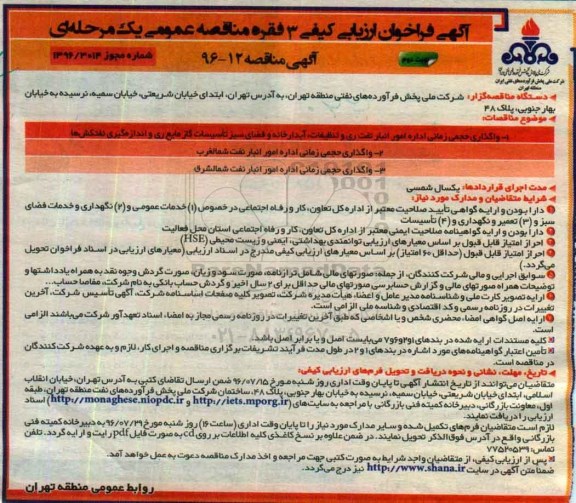 آگهی فراخوان ارزیابی کیفی, مناقصه واگذاری حجمی زمانی اداره امور انبار نفت ری و تنظیفات و ...نوبت دوم 