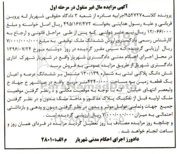مزایده,مزایده زمین مساحت 4340.000مترمربع