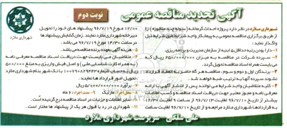 آگهی تجدید مناقصه عمومی , مناقصه پروژه احداث گرمخانه (سوله ورزشی چند منظوره) تجدید نوبت دوم