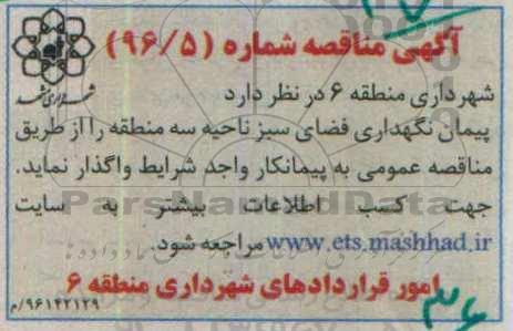 آگهی مناقصه ، مناقصه پیمان نگهداری فضای سبز ناحیه 96.7.10