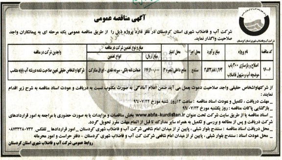 آگهی مناقصه عمومی , مناقصه اصلاح و بازسازی 300 باب حوضچه آب و منهول فاضلاب