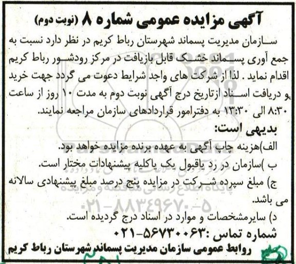 آگهی مزایده عمومی ، مزایده جمع آوری پسماند خشک قابل بازیافت نوبت دوم