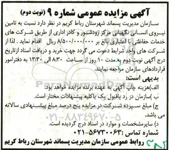 آگهی مناقصه عمومی، مناقصه تامین نیروی انسانی نگهبانی نوبت دوم 