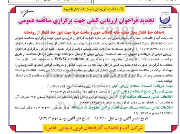 تجدید فراخوان ارزیابی کیفی, تجدید فراخوان احداث خط انتقال پمپاژ تصفیه خانه فاضلاب 