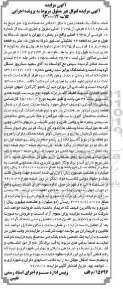 مزایده,مزایده ششدانگ زمین با بنای احداثی 75متر