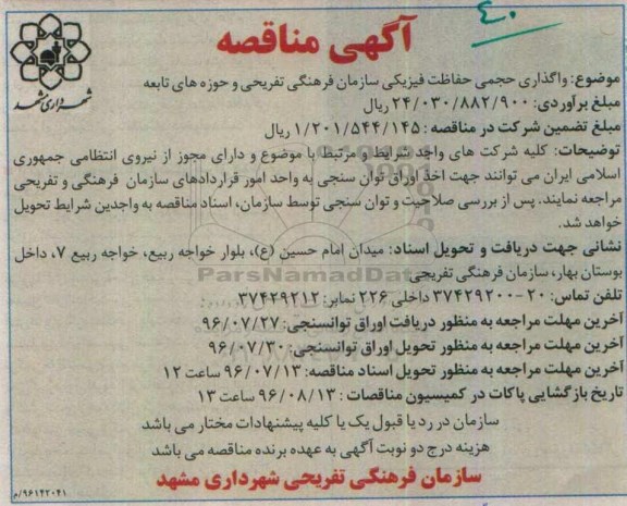 آگهی مناقصه ، مناقصه واگذاری حجمی حفاظت فیزیکی 