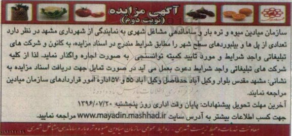 آگهی مزایده , مزایده اجاره تعدادی از پل ها و بیلبوردها نوبت دوم 