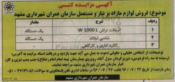 آگهی مزایده کتبی , مزایده فروش آسفالت تراش و ...