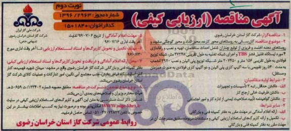 آگهی مناقصه ارزیابی کیفی ، مناقصه گازرسانی به روستاهای محور کارده.... نوبت دوم 