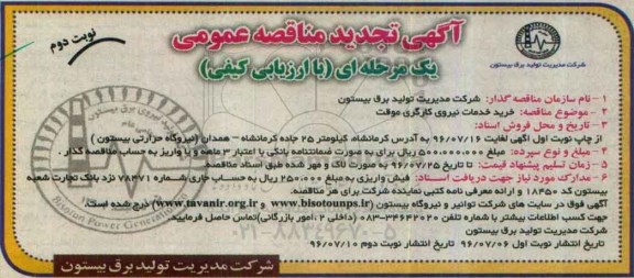 آگهی تجدید مناقصه عمومی یک مرحله ای , مناقصه خرید خدمات نیروی کارگری موقت تجدید نوبت دوم