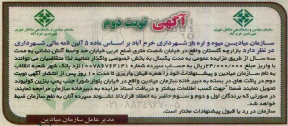 آگهی مزایده , مزایده واگذاری بازارچه گلستان نوبت دوم