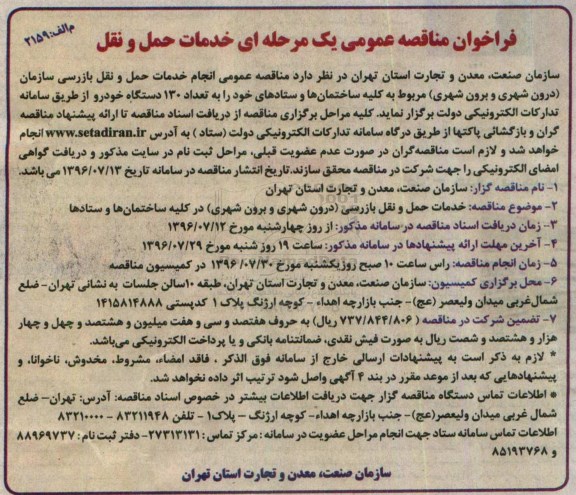 فراخوان مناقصه عمومی, مناقصه انجام خدمات حمل و نقل و بازرسی سازمان (درون شهری و برون شهری)
