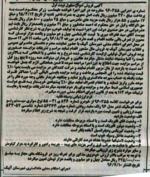 آگهی فروش اموال منقول, مزایده فروش سواری سیستم رنو مدل 96